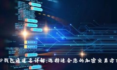 TP钱包通道名详解：选择适