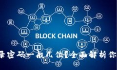 : TP钱包登录密码一般几位
