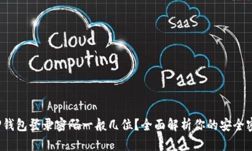 : TP钱包登录密码一般几位？全面解析你的安全密码！