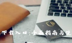 TP钱包下载入口：全面指南