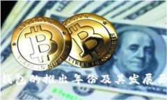 TP钱包的推出年份及其发展