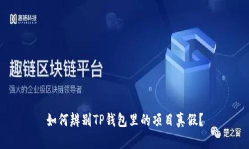如何辨别TP钱包里的项目真假？