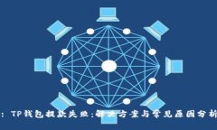 : TP钱包提款失败：解决方