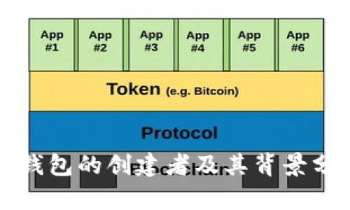 TP钱包的创建者及其背景分析