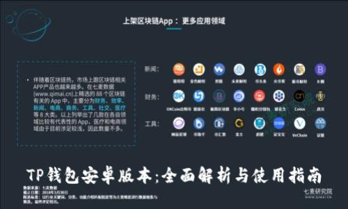 TP钱包安卓版本：全面解析与使用指南
