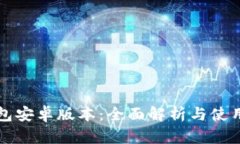 TP钱包安卓版本：全面解析