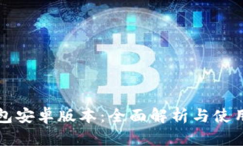 TP钱包安卓版本：全面解析与使用指南
