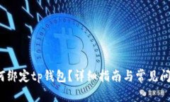 ssc如何绑定tp钱包？详细指