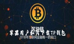 苹果用户如何下载TP钱包