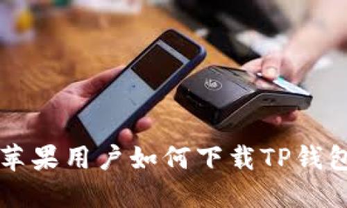 苹果用户如何下载TP钱包