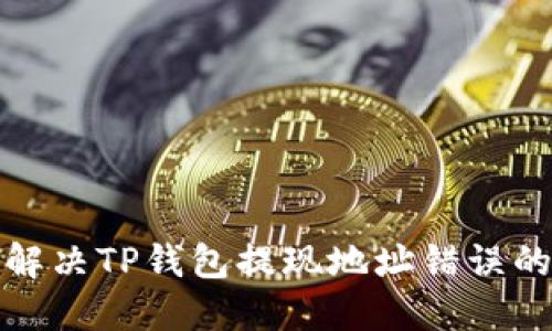 如何解决TP钱包提现地址错误的问题
