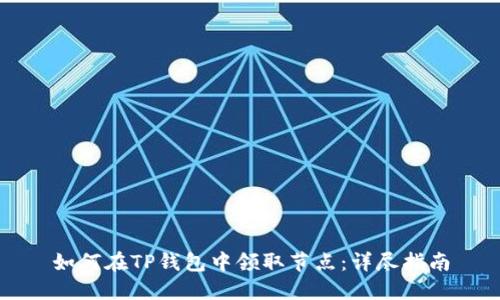 如何在TP钱包中领取节点：详尽指南
