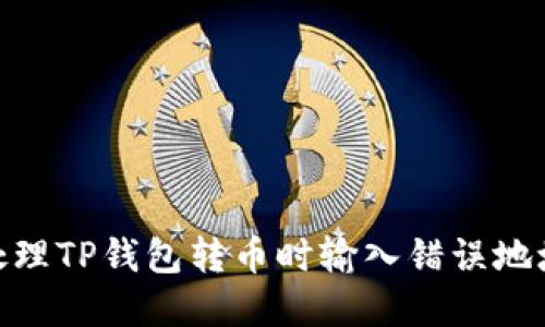: 如何处理TP钱包转币时输入错误地址的情况