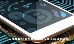 : 如何处理TP钱包转币时输