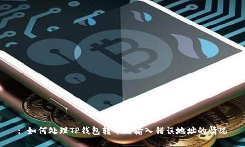 : 如何处理TP钱包转币时输入错误地址的情况