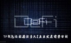 TP钱包还能存活多久？未来