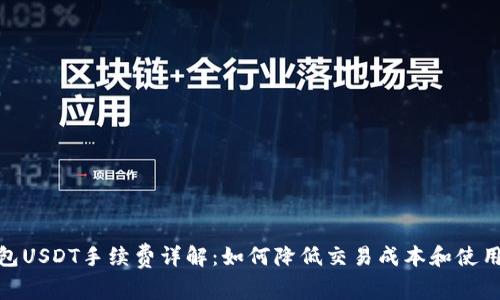 TP钱包USDT手续费详解：如何降低交易成本和使用体验