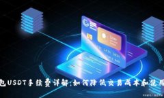 TP钱包USDT手续费详解：如