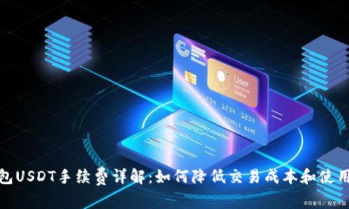 TP钱包USDT手续费详解：如何降低交易成本和使用体验