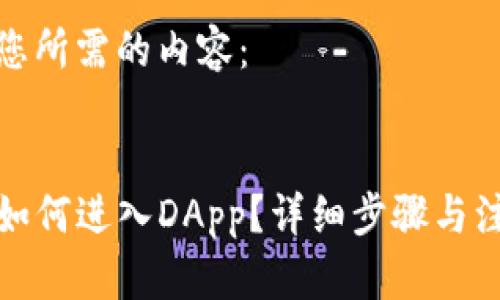 以下是您所需的内容：

 
TP钱包如何进入DApp？详细步骤与注意事项