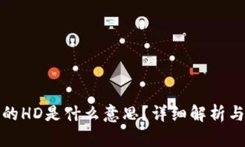 tp钱包中的HD是什么意思？详细解析与用户指南
