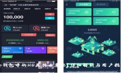 tp钱包中的HD是什么意思？