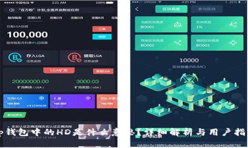 tp钱包中的HD是什么意思？详细解析与用户指南