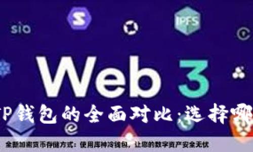 : 比特派与TP钱包的全面对比：选择哪个更适合你？