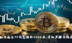 如何通过TP钱包提取CORE币