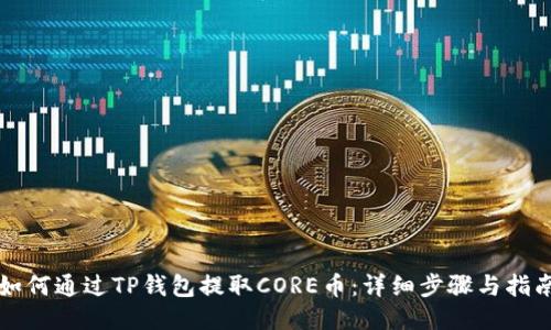 如何通过TP钱包提取CORE币：详细步骤与指南