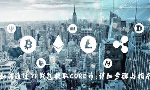如何通过TP钱包提取CORE币：详细步骤与指南