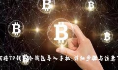 如何将TP钱包冷钱包导入手