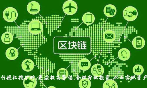   TP钱包授权挖矿注意事项及密码安全指南 / 

 guanjianci TP钱包, 授权挖矿, 密码安全, 数字资产管理 /guanjianci 

在如今数字资产迅猛发展的时代，区块链技术和加密货币已经成为了现代投资的重要组成部分。其中，TP钱包作为一种数字资产管理工具，以其安全性、便捷性和多功能性逐渐受到了用户的青睐。然而，很多用户在使用TP钱包进行授权挖矿时，对密码的重视程度往往不够，导致了一系列安全隐患的产生。本文将对此进行详细探讨，并回答与TP钱包授权挖矿相关的一些常见问题。

TP钱包的基本概念及功能

TP钱包是一款支持多种数字货币的移动端钱包，旨在为用户提供安全、便捷的资产管理服务。用户可以通过TP钱包进行数字货币的存储、转账和交易。同时，TP钱包还提供了去中心化的应用（DApp）功能，用户可以通过钱包直接访问和使用各种区块链应用。此外，TP钱包也支持挖矿功能，用户可以通过授权TP钱包参与挖矿过程，获取数字资产收益。

TP钱包的功能非常强大，包括但不限于：
ul
    li多币种支持：TP钱包支持BTC、ETH、USDT等多种主流数字货币，用户可以在一个钱包内管理多种资产。/li
    li安全性高：TP钱包采用了多重加密技术，保障用户资产的安全。同时，用户的私钥在本地生成并保存，防止被黑客攻击。/li
    li易于使用：TP钱包的用户界面友好、操作简单，适合各类用户，无论是新手还是有经验的投资者。/li
    liDApp功能：用户可以通过TP钱包直接访问去中心化金融（DeFi）应用和其他基于区块链的服务，非常方便。/li
/ul

TP钱包授权挖矿的实现流程

TP钱包授权挖矿是一个通过提供资产的流动性或计算力来获取额外收益的过程。具体来说，用户首先需要将数字资产存入TP钱包，然后在钱包中选择参与挖矿的选项。以下是TP钱包授权挖矿的基本流程：

ol
    listrong下载并安装TP钱包：/strong用户需要在各大应用商店或官网上下载并安装TP钱包。安装后，按照提示创建新的钱包或导入已有钱包。/li
    listrong转入数字资产：/strong用户需要将自己的数字货币转入TP钱包。一旦资产到账，用户就可以开始参与挖矿了。/li
    listrong授权操作：/strong在TP钱包的挖矿页面，用户需要进行授权，允许运营方对其资产进行使用。此步骤需谨慎，确保选择信誉良好的矿池。/li
    listrong开始挖矿：/strong完成授权后，用户可以选择不同的挖矿策略，并开始挖矿，获得收益。挖矿过程一般由TP钱包或矿池自动进行。/li
/ol

为什么密码管理至关重要

在TP钱包的使用过程中，密码是保护用户资产安全的第一道防线。在授权挖矿时，用户往往需要输入密码进行授权操作，这使得密码的安全性尤其重要。以下是几个密码管理的核心原因：

ul
    listrong资产安全：/strong一旦密码泄露，黑客可能会轻松获取用户钱包中的所有资产。因此，设置一个复杂、独特的密码是至关重要的。/li
    listrong授权操作：/strong用户参与挖矿时，必须频繁地输入密码以进行授权。如果密码不安全，可能会导致不必要的资金损失或误操作。/li
    listrong防止社交工程攻击：/strong许多黑客通过社交工程获取用户的密码。因此，保持密码的私密性，不与他人分享，能够增加资金安全。/li
    listrong二次验证：/strong许多钱包还提供了二次验证功能，这需要用户在输入密码后，再通过短信或邮箱验证，进一步防护用户资产。/li
/ul

常见问题及解答

1. TP钱包的密码忘记了怎么办？

如果用户忘记了TP钱包的密码，首先要确认是否有备份的助记词或私钥。TP钱包通常会在创建钱包时提供一组助记词，用于密码重置。如果有助记词，可以按以下步骤恢复钱包：

ol
    listrong打开钱包应用：/strong启动TP钱包应用。/li
    listrong选择“导入钱包”：/strong在首页选择“导入钱包”选项。通常该选项会在创建钱包的页面旁边。/li
    listrong输入助记词：/strong按提示输入你的助记词。确保输入时顺序和拼写都正确。/li
    listrong设置新密码：/strong成功导入后系统将提示你设置新密码。请确保新密码强度足够，并妥善保管。/li
/ol

如果没有助记词，则无法恢复钱包中的资产。这是每个用户使用数字资产钱包时必须遵守的重要安全原则：一定要妥善备份和管理助记词或私钥。

2. TP钱包如何提高安全性？

为了提高使用TP钱包的安全性，用户可以采取以下省略：

ul
    listrong设置强密码：/strong使用字母、数字、特殊字符组合的复杂密码，避免使用生日、电话号码等容易猜测的信息。/li
    listrong启用二次验证：/strong如果TP钱包支持二次验证功能，务必启用，这能够进一步提升账户的安全性。/li
    listrong及时更新软件：/strong确保钱包应用保持最新版本，及时更新可以修补潜在的安全漏洞。/li
    listrong小心使用公共Wi-Fi：/strong如果必须使用公共Wi-Fi进行交易，务必使用VPN保护你的网络连接。/li
    listrong警惕钓鱼攻击：/strong时刻保持警觉，避免点击来自未知来源的链接，以防落入黑客的陷阱。/li
/ul

通过以上措施，用户能够显著提升TP钱包的安全性，避免因密码管理不当而导致的资产损失。

3. TP钱包的授权挖矿有哪些风险？

TP钱包的授权挖矿虽然为用户提供了获利的机会，但同时也伴随着一定的风险。以下是一些主要风险：

ul
    listrong市场风险：/strong加密货币市场波动很大，用户的资产可能在短时间内贬值，导致挖矿收益无法覆盖损失。/li
    listrong平台信任风险：/strong选择不可靠的矿池或DApp可能会导致资产损失，一定要做好前期调查，确保合作方信誉良好。/li
    listrong系统风险：/strong若TP钱包或矿池遭遇安全漏洞，可能导致用户信息和资产泄露。因此，选择技术实力强、历史记录良好的钱包和挖矿平台是非常重要的。/li
    listrong授权风险：/strong过度授权他人对自己资产的控制，可能会导致不必要的损失。授权之前务必确保所选项目的透明度及其第三方审核。/li
/ul

用户在参与授权挖矿时，做好风险评估和资金规划，确保投资安全。

4. 有效管理TP钱包资产的方法是什么？

有效管理TP钱包资产包括多种策略和方法，以下是几个建议：

ul
    listrong定期检查资产配置：/strong用户应定期查看个人资产的分布情况，确保符合个人的投资策略及风险偏好。/li
    listrong设置投资目标：/strong设定明确的短期和长期投资目标，确保投资活动有迹可循，避免盲目投资。/li
    listrong多样化投资：/strong不应将所有资产投入单一项目，通过多样化减少投资风险。/li
    listrong进行市场研究：/strong持续跟踪市场动态与项目进展，保持信息畅通，结合市场走势做出适时的投资决策。/li
/ul

通过合理管理资产，用户能够更好地应对市场波动，提升财务安全性与稳定性。

5. 如何避免TP钱包使用中的常见错误？

为了在使用TP钱包过程中尽量避免错误，用户应遵循以下指导：

ul
    listrong不分享个人信息：/strong绝对不要泄露钱包的私钥或助记词，任何请求这类信息的行为都可能是诈骗。/li
    listrong修改权限设置：/strong在授权其他应用或合约时，应仔细检查所需权限，避免给予过多权限。/li
    listrong谨防虚假应用：/strong只通过官方渠道下载TP钱包，避免使用非官方应用以防数据泄露和损失。/li
    listrong定期备份：/strong定期对钱包进行备份以防丢失，及时更新密码和安全设置./li
/ul

通过遵循这些基本原则，可以有效降低在使用TP钱包过程中的常见错误，提高数字资产管理的安全性。

总之，TP钱包在数字资产存储和管理上为用户提供了极大的便利。然而，用户在享受这些便利的同时，必须注重密码的管理及保护，以防造成不必要的损失。在进行授权挖矿时，更应提高警惕，合理分配投资，从而实现资产的稳健增值。