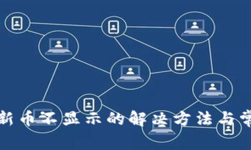 TP钱包新币不显示的解决方法与常见问题