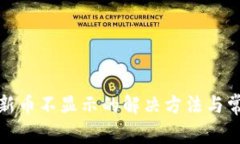 TP钱包新币不显示的解决方