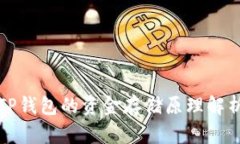 TP钱包的资金存储原理解析