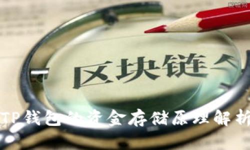 TP钱包的资金存储原理解析