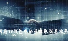 如何将TP钱包中的币提取到