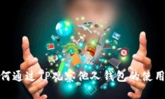 : 如何通过TP观察他人钱包