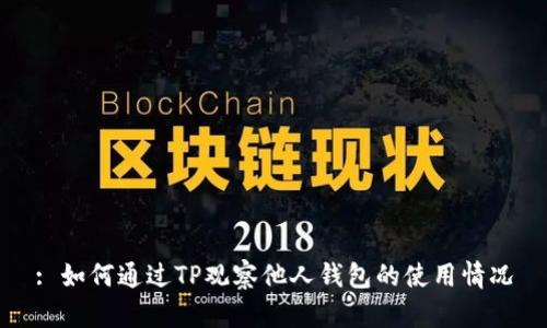 : 如何通过TP观察他人钱包的使用情况