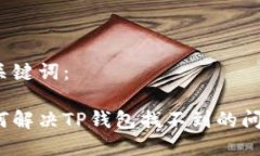 和关键词：如何解决TP钱包