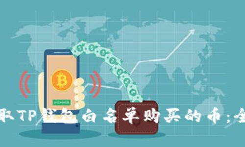 如何领取TP钱包白名单购买的币：全面指南