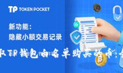 如何领取TP钱包白名单购买