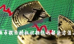 TP钱包兑换币提示授权被拒
