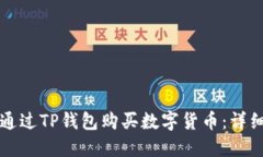 如何通过TP钱包购买数字货