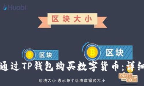 如何通过TP钱包购买数字货币：详细指南