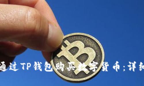 如何通过TP钱包购买数字货币：详细指南