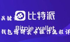 与关键词TP钱包博饼卖币操