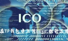 : 如何在TP钱包中上传Log