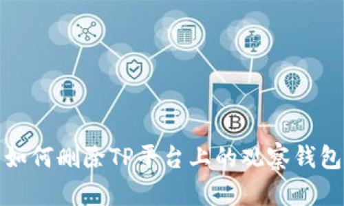 如何删除TP平台上的观察钱包
